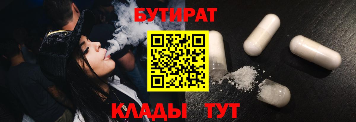 Бутират оксибутират  Вход с VPN  Бутират  Советская Гавань 