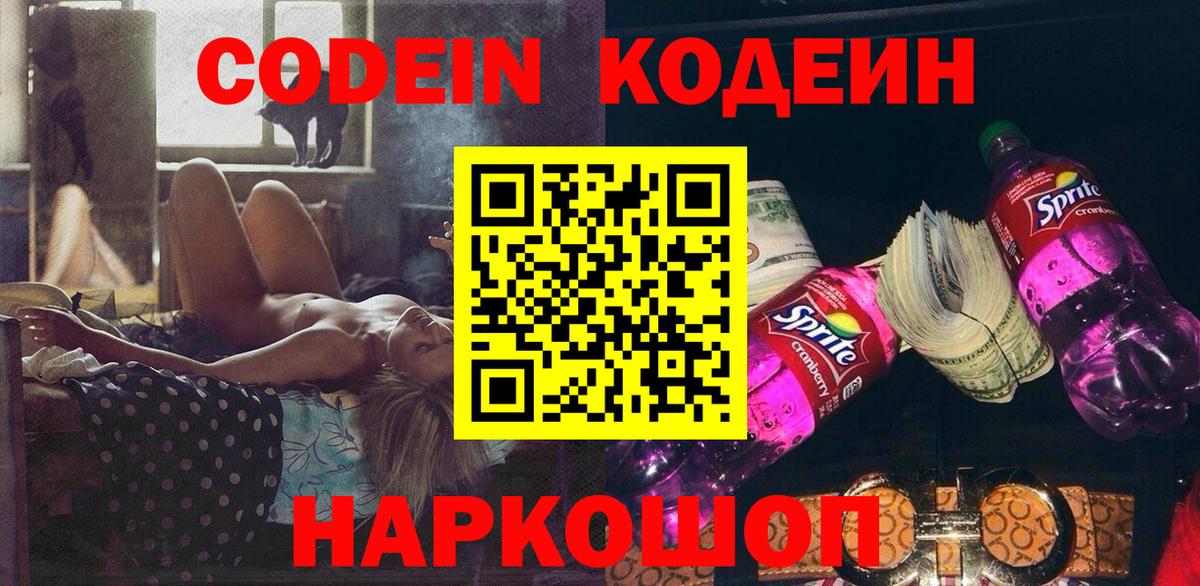 Советская Гавань  Кодеин напиток Lean (лин)  Вход с VPN 