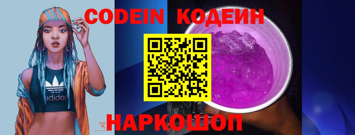 Codein напиток Lean (лин) Советская Гавань